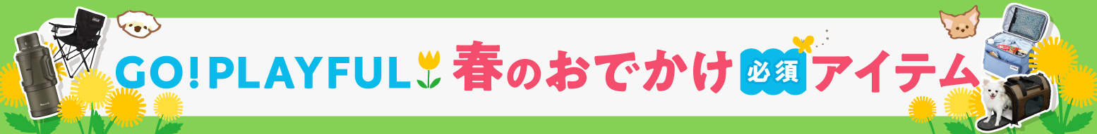 春のおでかけ必須アイテム