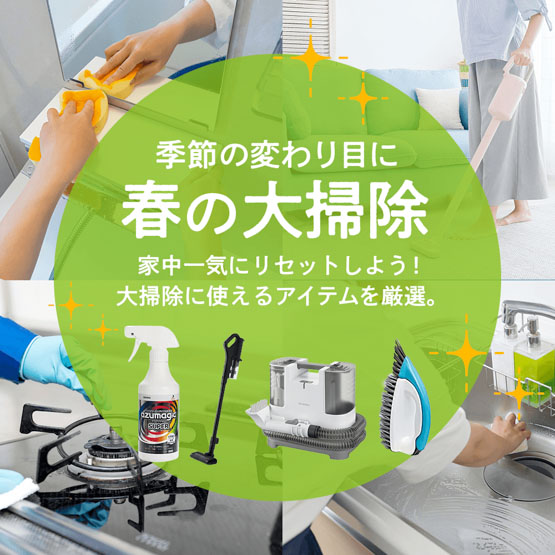 春の大掃除特集