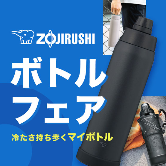 象印ボトルまつり