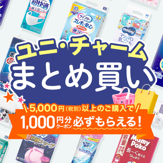ユニ・チャームまとめ買いキャンペーン