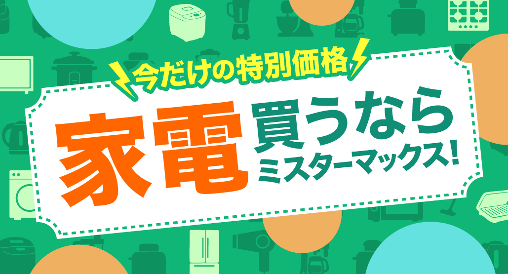 家電買うならミスターマックス！