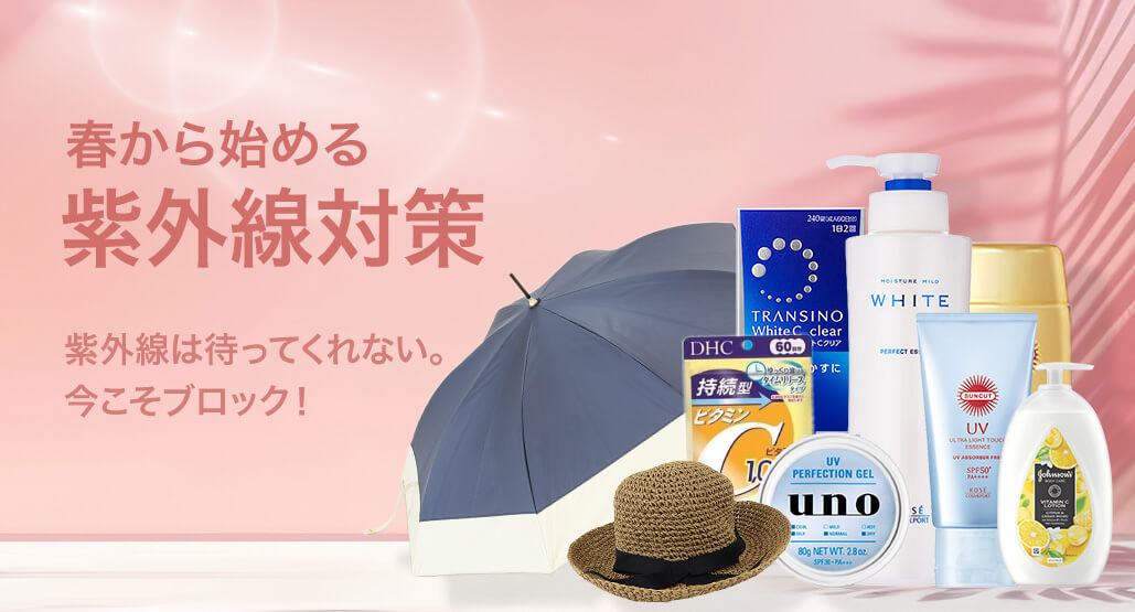 春から始める紫外線対策