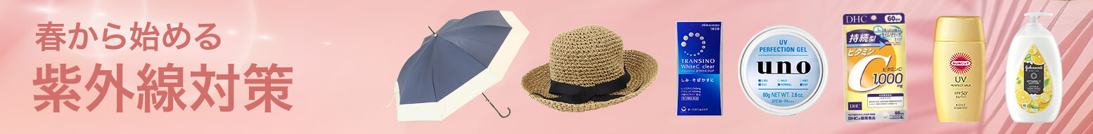 春から始める紫外線対策