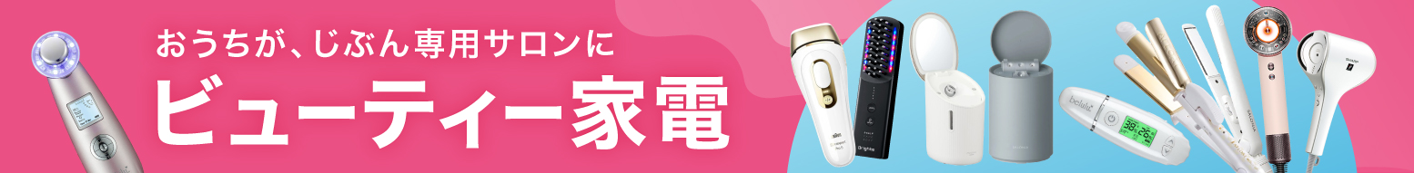 ビューティー家電