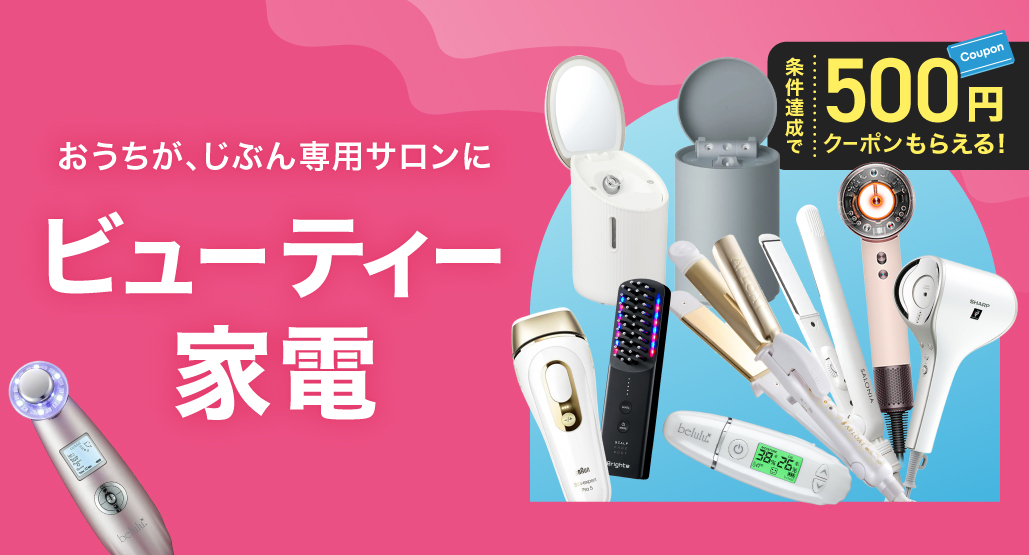 ビューティー家電
