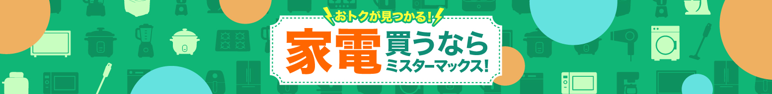 家電買うならミスターマックス！