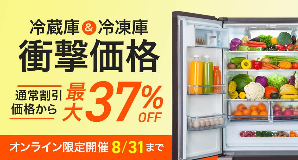 冷蔵庫＆冷凍庫、衝撃価格祭！