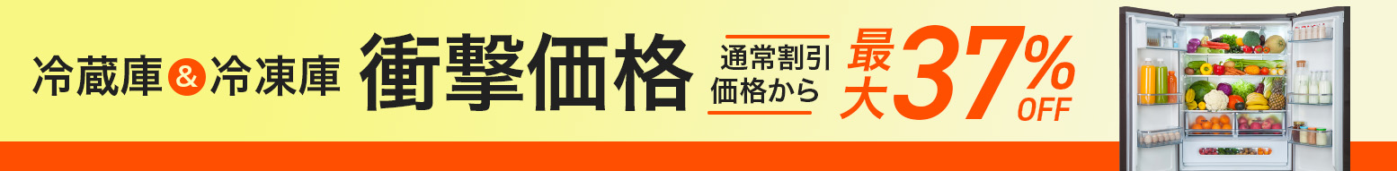 冷蔵庫＆冷凍庫、衝撃価格祭！