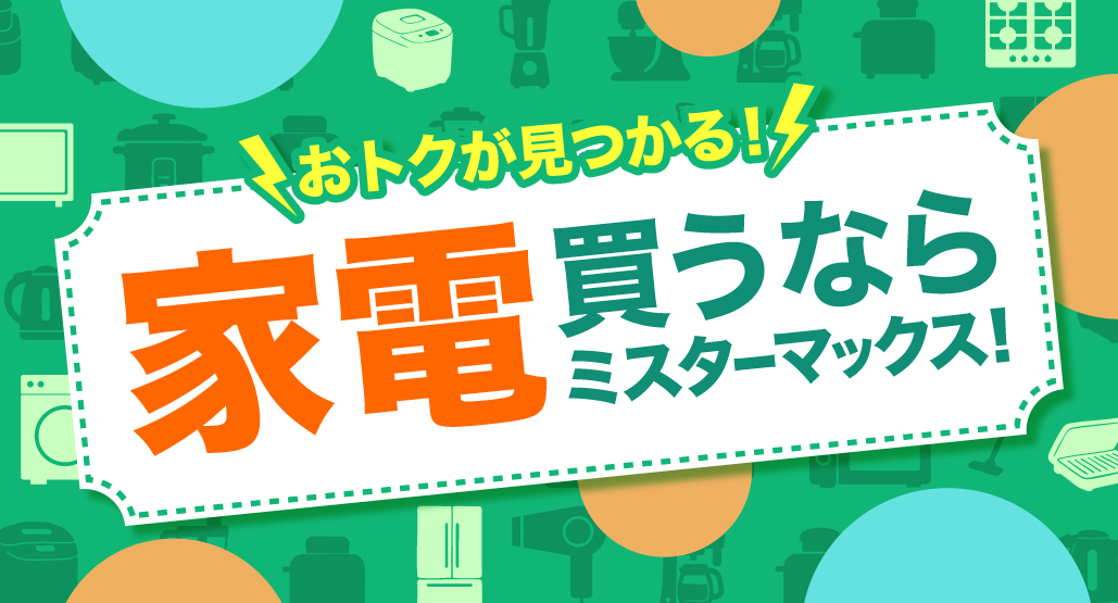 家電買うならミスターマックス！