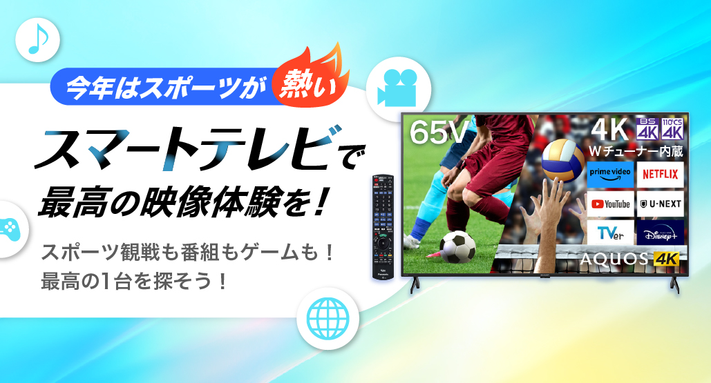 スマートテレビ特集