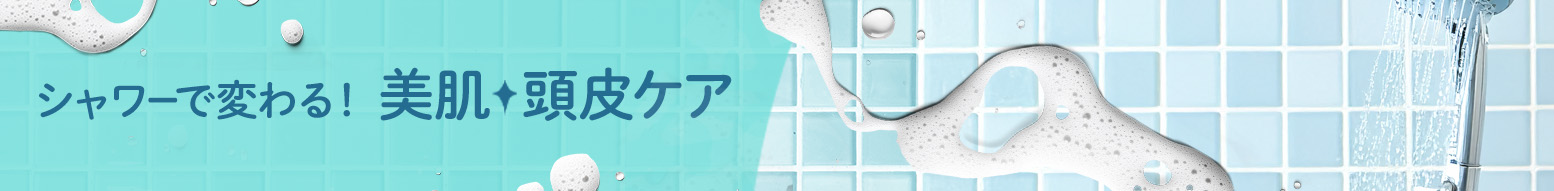 シャワーで変わる!美肌・頭皮ケア