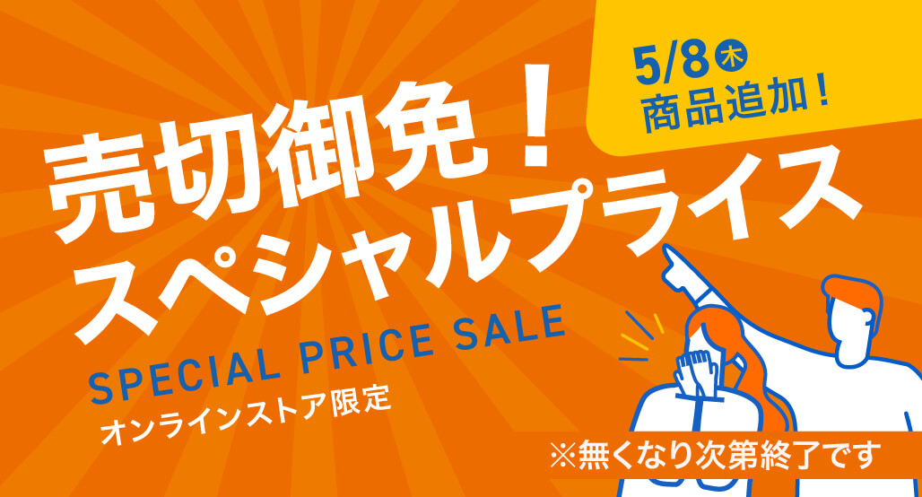 売切御免!スペシャルプライス