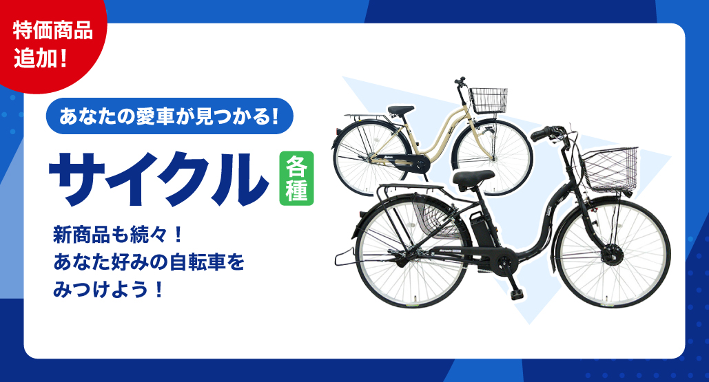サイクル各種_