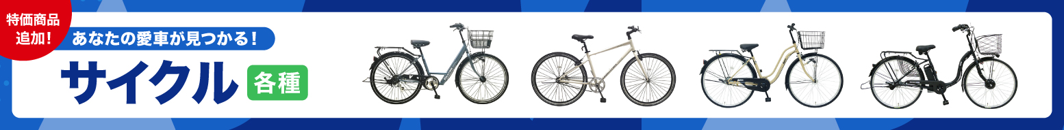 サイクル各種_