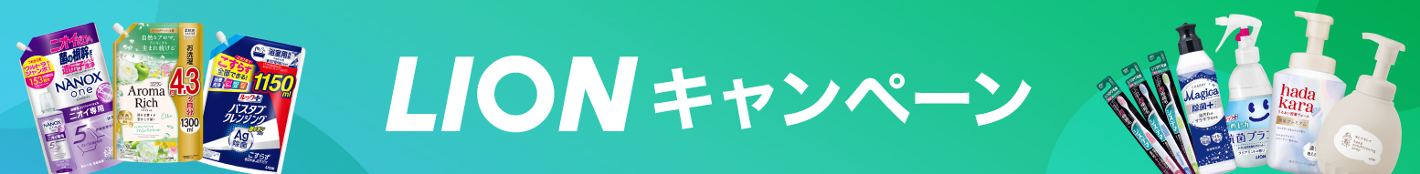 LIONキャンペーン
