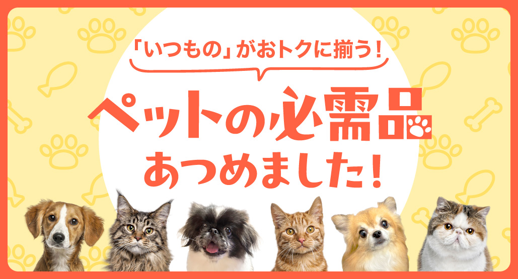 ペットの必需品あつめました！