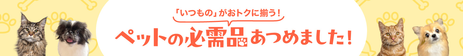ペットの必需品あつめました！