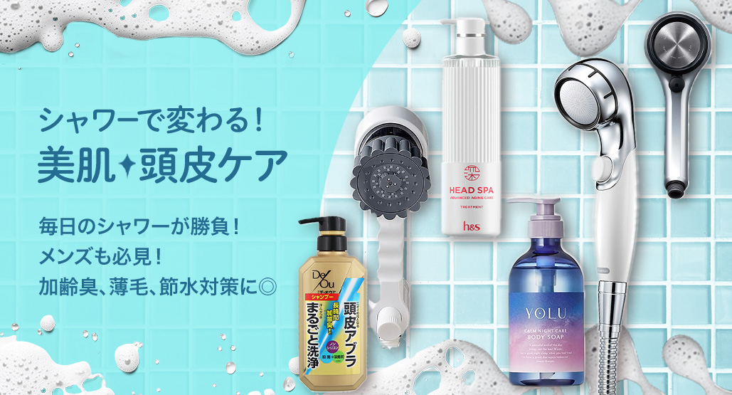 シャワーで変わる!美肌・頭皮ケア
