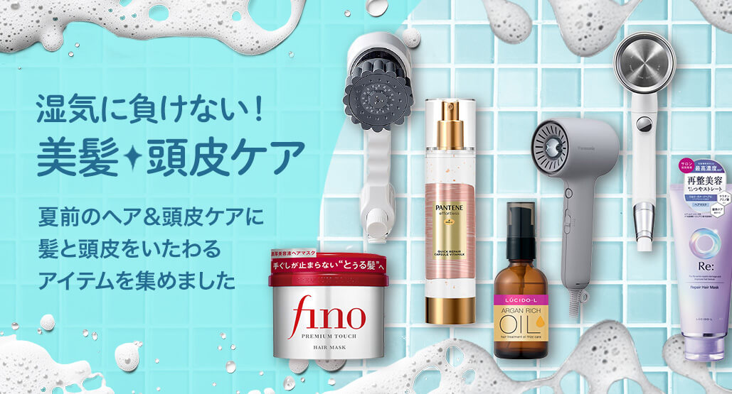 湿気に負けない！美髪・頭皮ケア