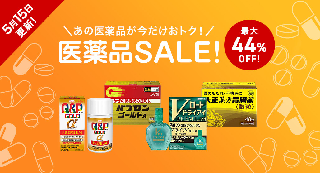 【5月15日更新】今だけおトク!医薬品セール開催中!