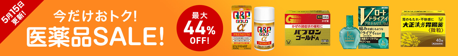 【5月15日更新】今だけおトク!医薬品セール開催中!