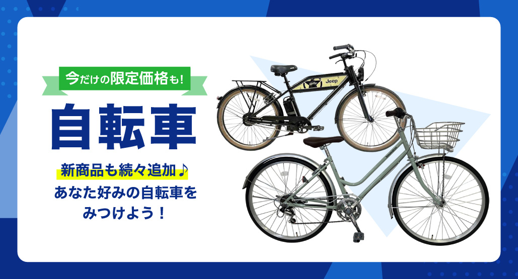 自転車特集