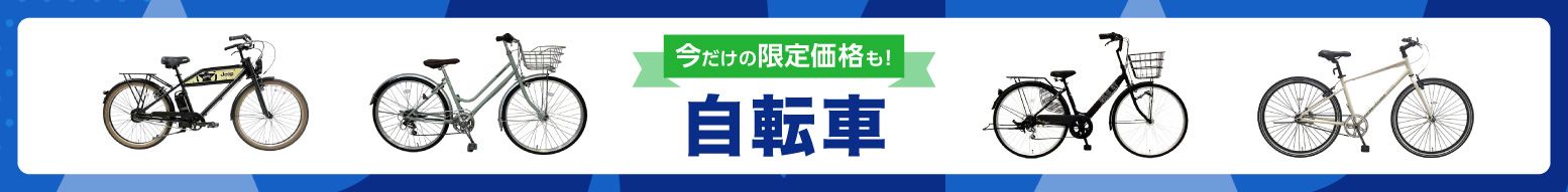 自転車特集 ｜ ミスターマックスオンラインストア