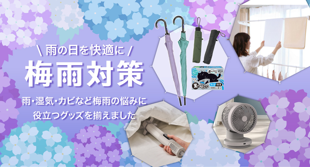 梅雨対策
