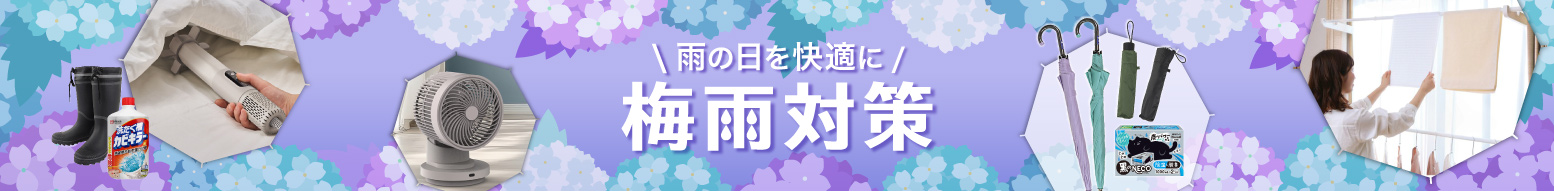 梅雨対策