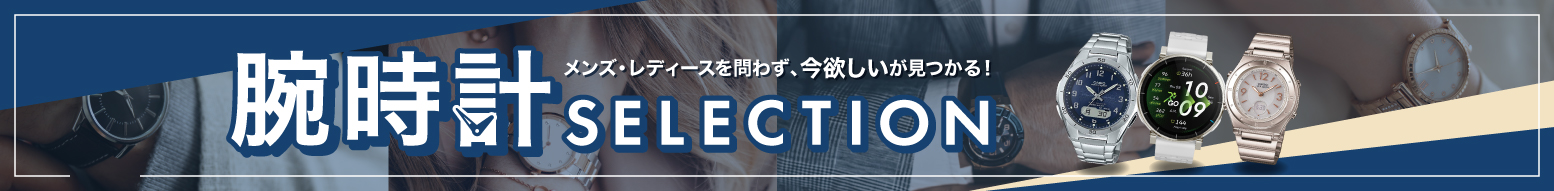 腕時計セレクション