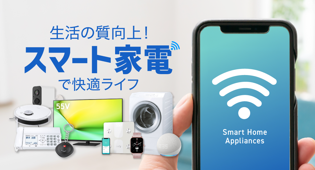 スマート家電で快適ライフ