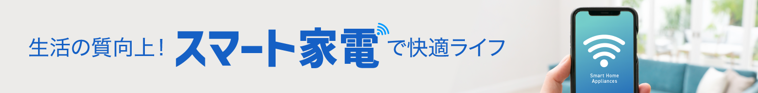 スマート家電で快適ライフ