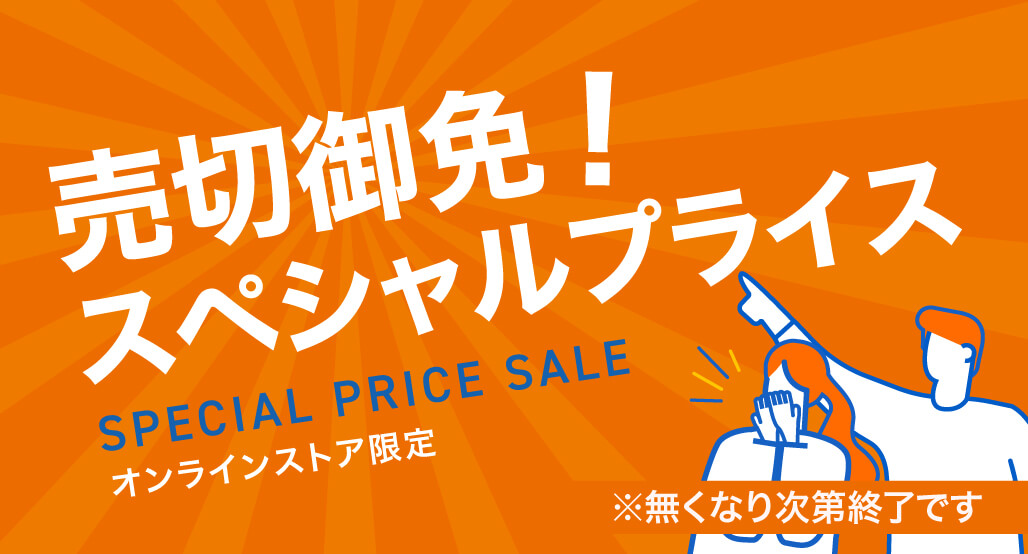 売切御免!スペシャルプライス