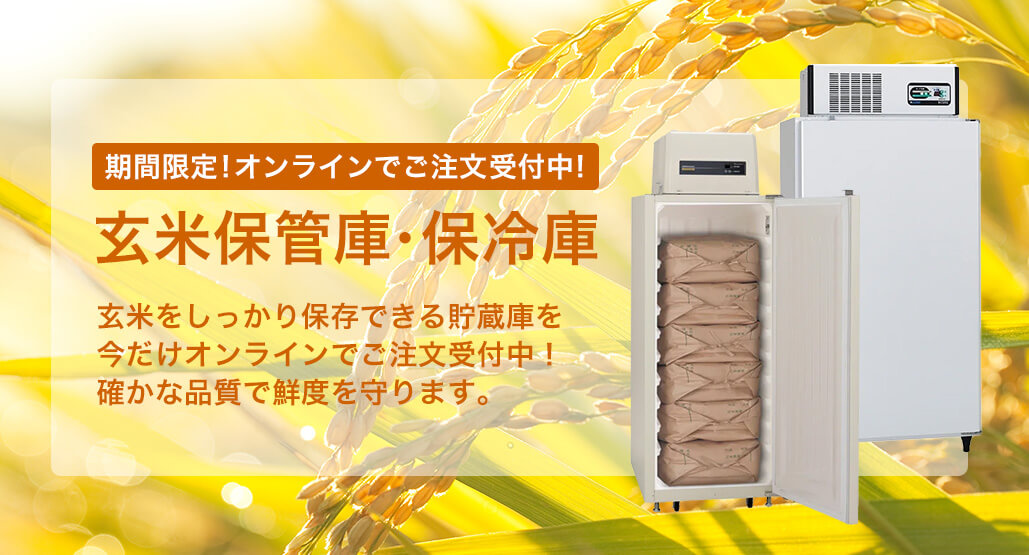 玄米保管庫・保冷庫