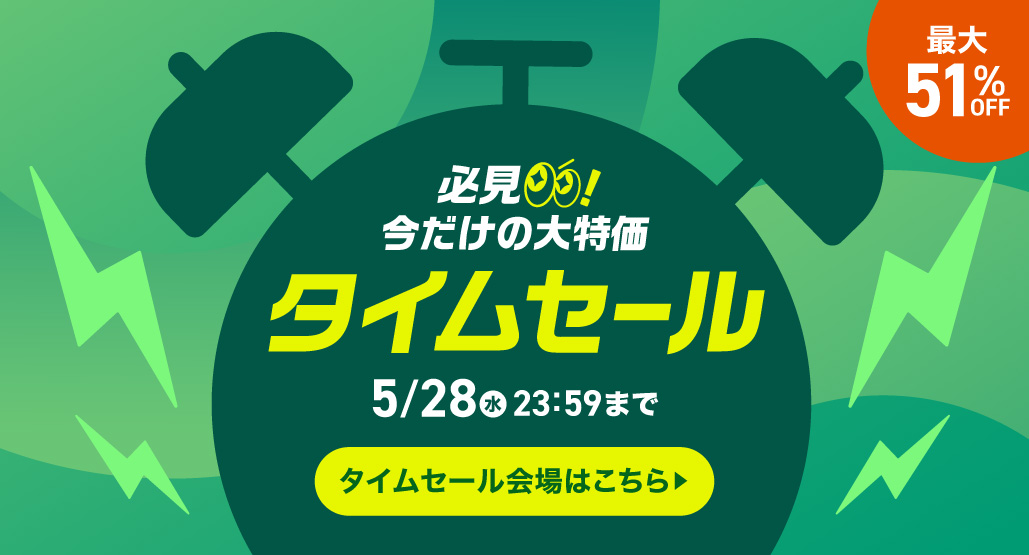 タイムセール