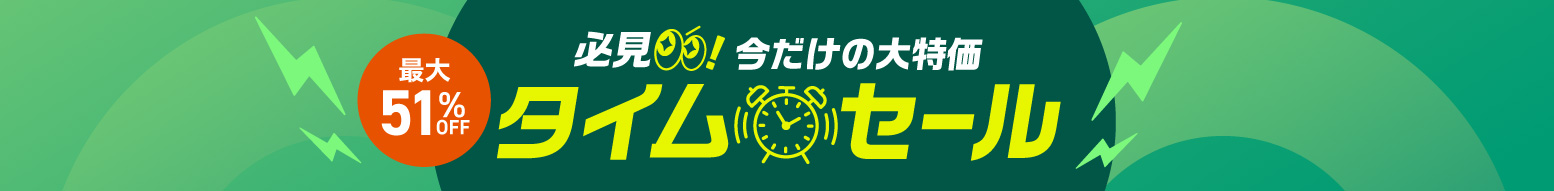 タイムセール