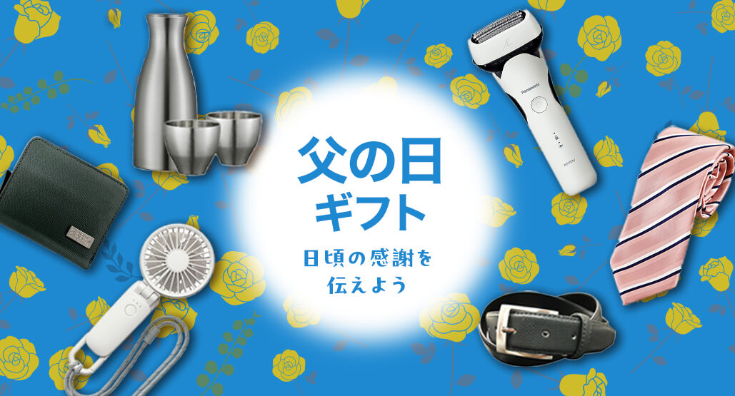 父の日ギフト