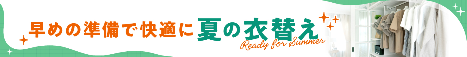 夏の衣替え