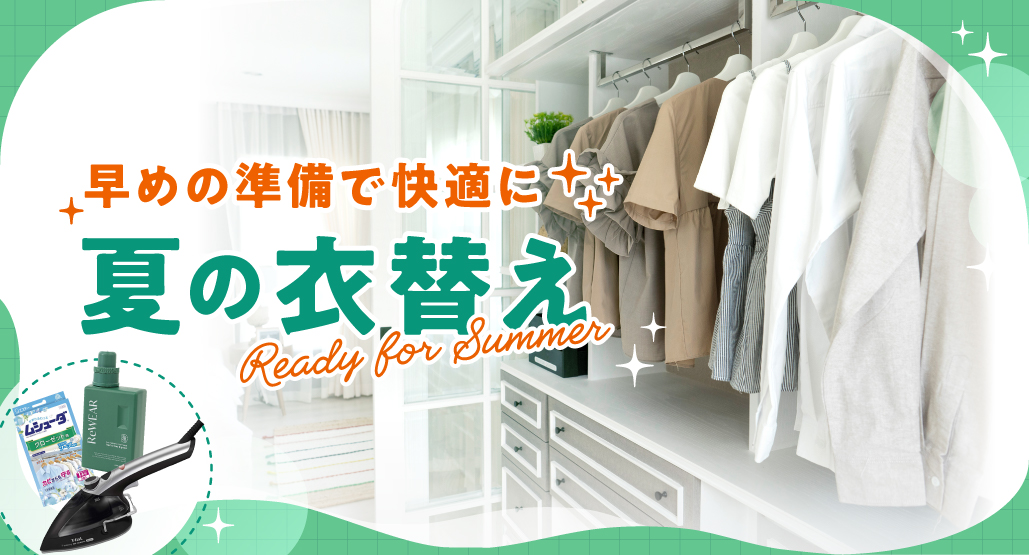 夏の衣替え