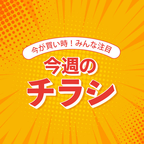 今週のチラシ