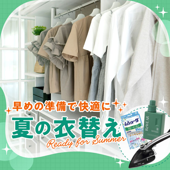 夏の衣替え特集