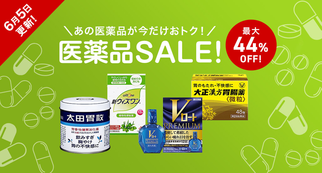 【6月5日更新】今だけおトク!医薬品セール開催中!