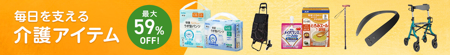 介護アイテム特集