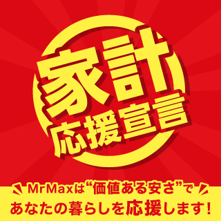家計応援宣言