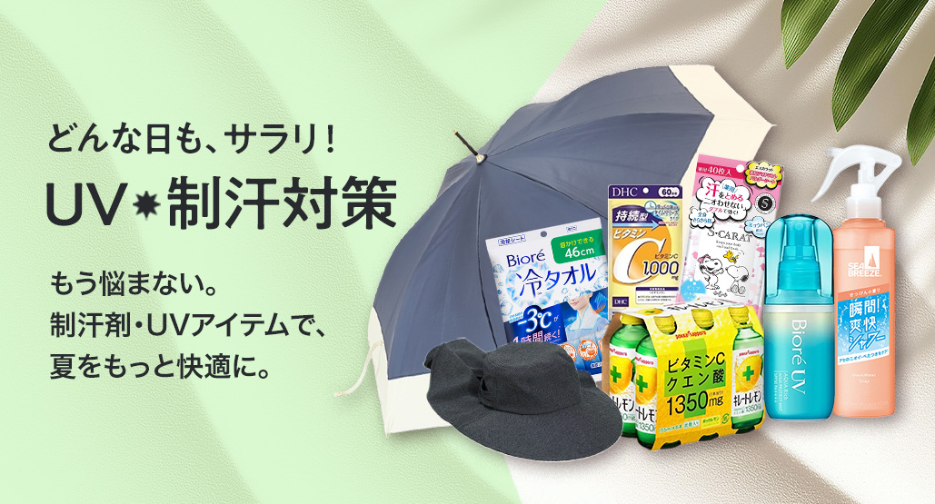 どんな日も、サラリ！UV・制汗対策