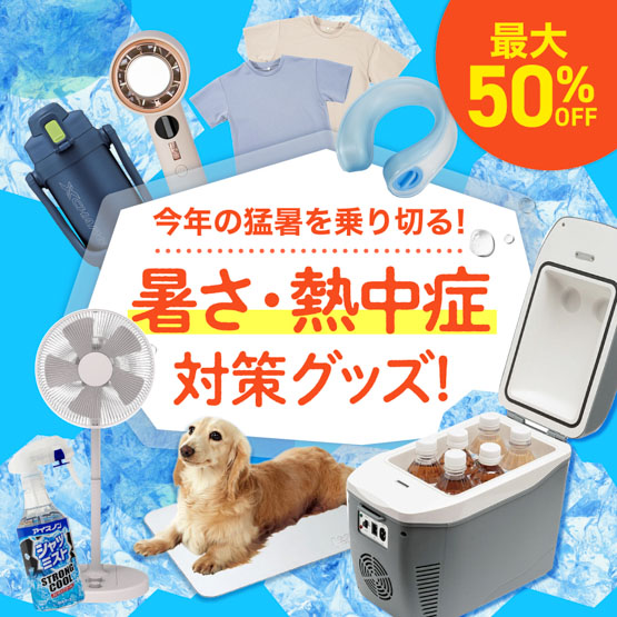 暑さ・熱中症対策