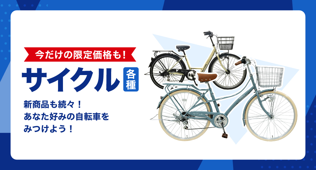 サイクル各種