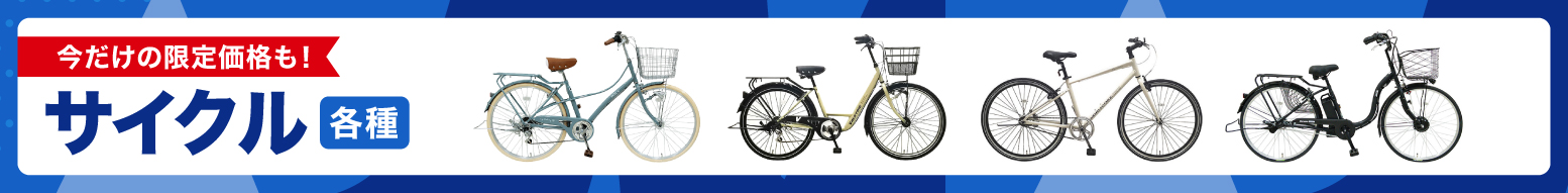 サイクル各種