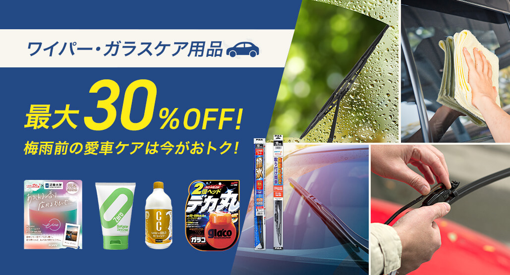 ワイパー・ガラスケア用品最大30%OFF!