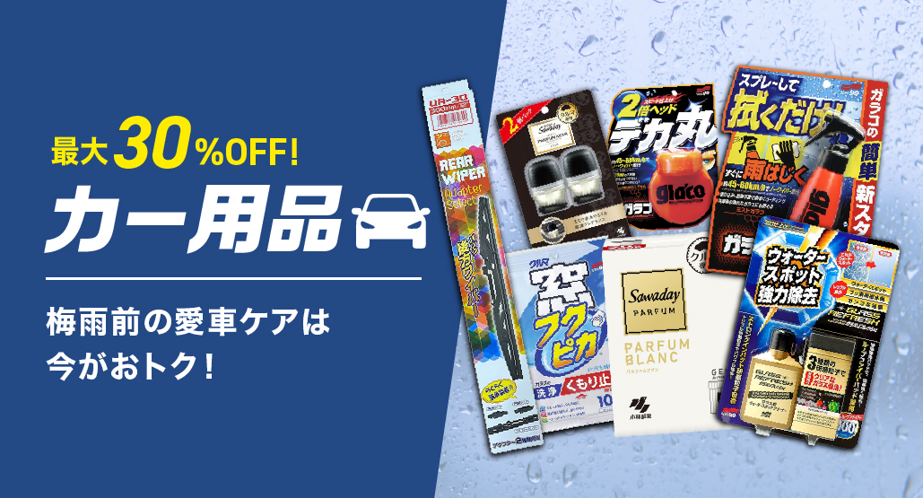 カー用品特集